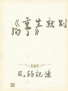 《重生就别当舔狗了》