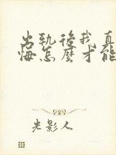 出轨后我真的后悔怎么才能挽回老公的心封面