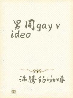 男同gay video封面