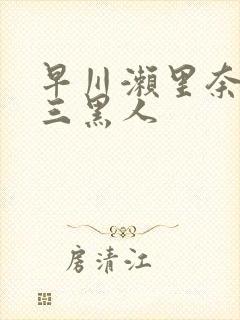 早川濑里奈大战三黑人