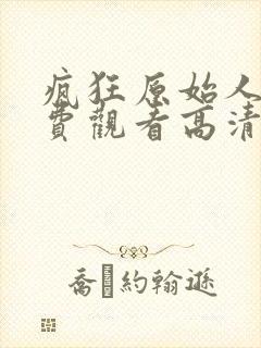 疯狂原始人1免费观看高清完整版