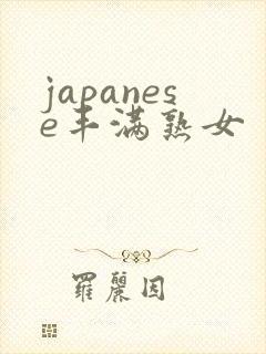 japanese丰满熟女