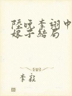 陆晚李翊中的邓娘子结局