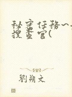 秘密任务~潜入搜查官(