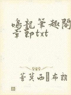 鸣龙笔趣阁最新章节txt