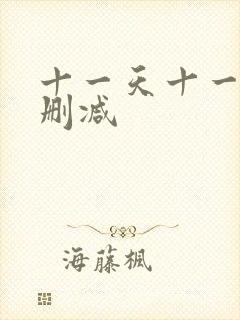 十一天十一夜未删减