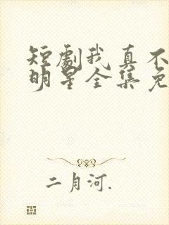 短剧我真不想当明星全集免费观看