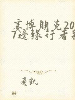 赛博朋克2077边缘行者彩蛋