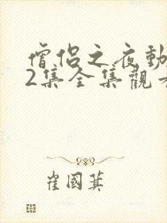 僧侣之夜动漫12集全集观看视频