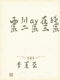 西川av在线一区二区三区封面