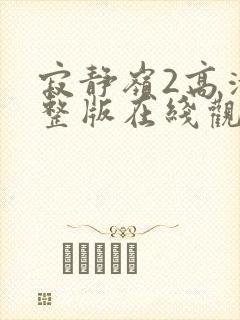 寂静岭2高清完整版在线观看