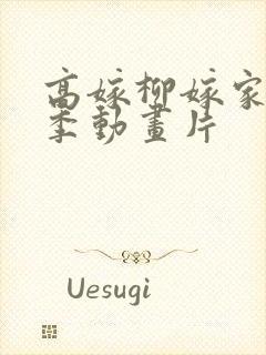 高嫁柳嫁家第二季动画片