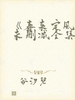 《春来定风波》未删减全集在线观看