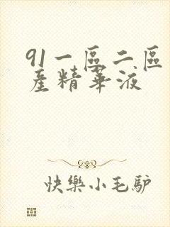 91一区二区国产精华液