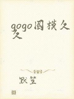 gogo国模久久封面