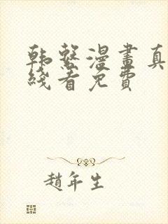 韩系漫画真人在线看免费