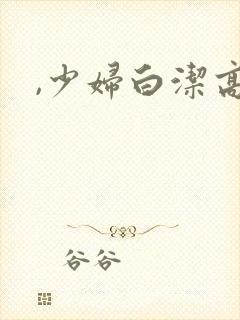 ,少妇白洁高义