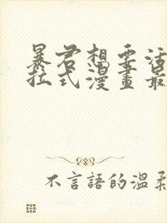 暴君想要活着下拉式漫画最新章节