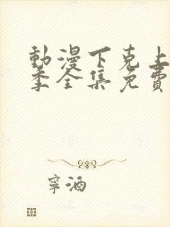 动漫下克上第一季全集免费观看