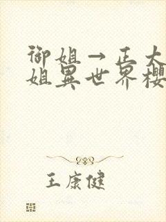 御姐→正太→御姐异世界樱花动漫在封面