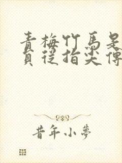 青梅竹马是消防员从指尖传出的热情无删减版