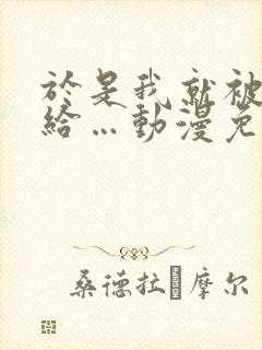 于是我就被老师给…动漫免费观看