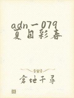 adn一079夏目彩春