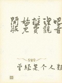 开始推理吧完整版免费观看高清