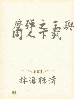 魔弹之王与战姬同人下载