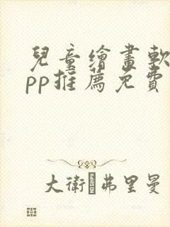 儿童绘画软件app推荐免费