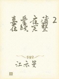 喜爱夜蒲 2 在线完整