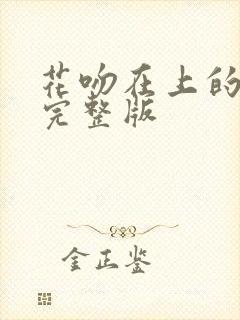 花吻在上的动漫完整版封面