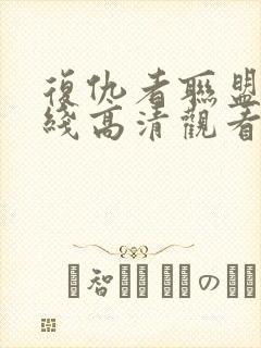 复仇者联盟4在线高清观看免封面