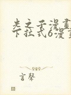 光之子漫画免费下拉式6漫画