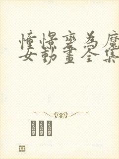 憧憬变为魔法少女动画全集免费观看