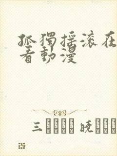 孤独摇滚在线观看动漫