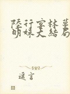 陆行宴林蔓栀谢明姝大结局封面