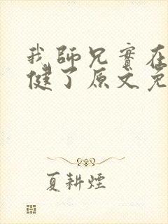 我师兄实在太稳健了原文免费阅读