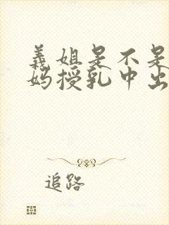 义姐是不是良妈妈授乳中出中动漫第封面