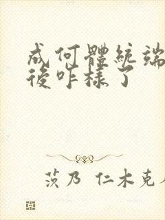 成何体统端王最后咋样了封面