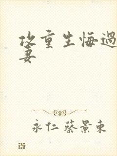 攻重生悔过宠男妻