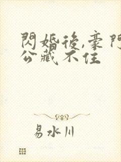 闪婚后,豪门老公藏不住封面