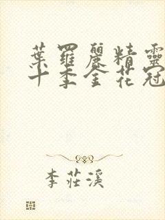 叶罗丽精灵梦第十季金花冠