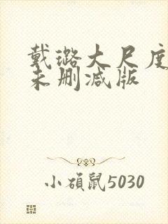 戴璐大尺度做爰未删减版封面