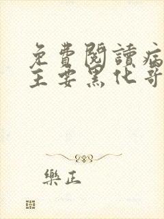 免费阅读病娇公主要黑化哥哥抱着哄小说