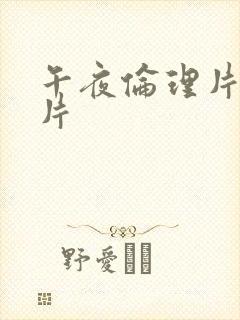午夜伦理片福利片