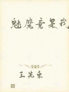 魅魔竟是我妈妈