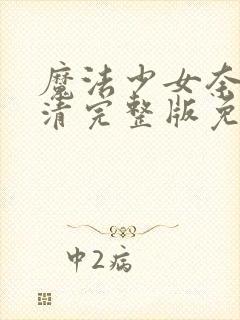 魔法少女奈叶高清完整版免费在线观看