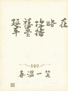 延禧攻略在哪个平台播