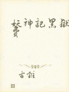 妖神记黑狱篇免费封面